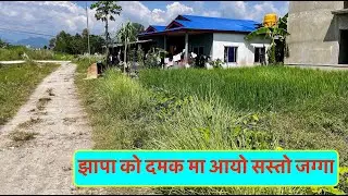 24 Lakh 50 Hajar | Sasto Ghaderi | Damak| land for sale at Damak | घर संग सट्टा पट्टा गर्न मिल्ने