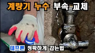 오피스텔 화장실 누수 원인은 위층 계량기누수 (테프론테이프 사용법)