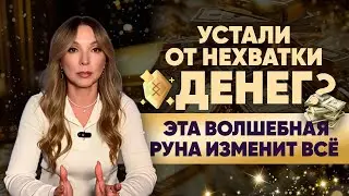Самая денежная руна и что делать, чтобы ваши денежные формулы работали? 
