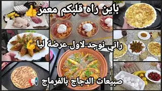 خلعتوني😱باين راه قلبكم معمر🥹راني نوجد لاول عرضة في رمضان📢صبيعات الدجاج بالفرماج🥐40 طبق رئسي💥