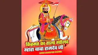 Kismat Ka Tala Khold Mhara Baba Ramdev Ji