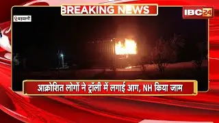 Barwani Accident News: बाइक और ट्रॉली के बीच भीषण टक्कर। आक्रोशित लोगों ने ट्रॉली में लगाई आग