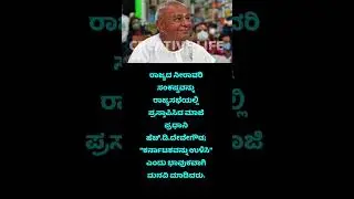 devegowda about Karnataka#shorts#kannada