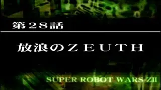 SRW Z2破界篇 第28話 放浪のZEUTH