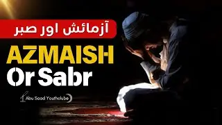 Azmaish Aur Sabr Life Changing Bayan By - Youthclub } Abu Saad 💫