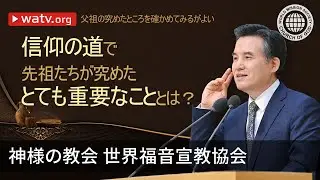 父祖の究めたところを確かめてみるがよい | 神様の教会