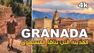 GRANADA - España 4k المدينة التي بناها المسلمون