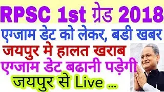 RPSC 1st Grade 2018 Exam Date Latest News 5-1-2019 Today