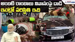 Ambati Rambabu House Attack: ఇంట్లో పరిస్థితి ఇది | YCP VS TDP | Asianet News Telugu