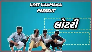 લોટરી Comedy Video | Gujrati Comedy Video | Desi Dhamaka |