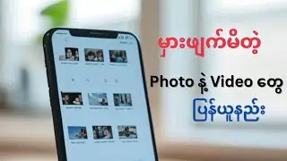 ဖုန်းထဲကမှားဖျက်မိတဲ့ photo နဲ့ video တွေ ပြန်ယူနည်း