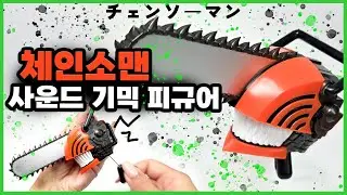 엔진 소리 나는 엘코코 체인소맨 피규어 리뷰 🪚#chainsawman