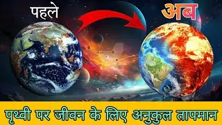 पृथ्वी और जलवायु पर जीवन के लिए अनुकुल तापमान // Optimal Temperature for Life on Earth and Climate