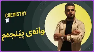 وانەی پێنجەم / کیمیای 10 / بەندی یەکەم / کۆتایی کەرتی یەکەم  کتێبی نوێ