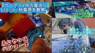 【ガンプラ再販＆中古屋巡り】1/13（火）秋葉原を散策❗️ジークアクスエンディミオンは何処も在庫豊富🎵おお、アオハルな懐かしのヒロイックアニメがプラモ化！？#ガンプラ再販 #アムドライバー#雪ミク 