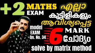 plus two Maths exam : 6 Marks sure question : solve by matrix method 💯300% confirmed 💯