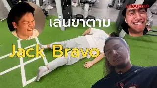 Atom Journey EP.1 ลองเล่นขาตาม Jack Bravo!!🔥 (เกือบตาย)