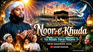 Ya Allah Tera Naam | সুন্দর একটি হিন্দি উর্দু নাশিদ | Islamic Nasheed 2026| AMAR MANZIL #islamicsong