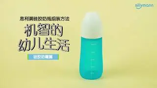 思利满硅胶奶瓶组装方法_硅胶奶嘴篇