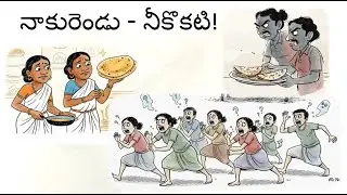 నాకు రెండు - నీకొకటి! (Two for Me, One for You!) | తెలుగు కథలు | చందమామ కథలు | Telugu Stories