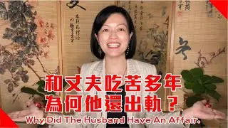 因果怎麼說：和先生吃苦多年，為何他還出軌有外遇？居家風水哪處是偷吃的徵兆？Why Did The Husband Stray & Have An Affair?