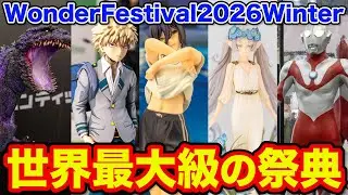 [Wonder Festival 2026 Winter] A huge selection of new luxury figures this year. We took a look in...