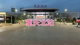 重庆北站，曾经西南地区最大的火车站，站前广场附近全是新的楼房