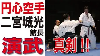 円心空手　二宮城光館長の真剣相手の演武　Karate Demonstration by a real sword