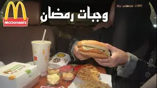فطور رمضان من ماكدونالدز | وجبة رمضان الجديدة ؟؟