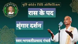 RAAS K PAD |NARTAT RADHA NAND KISHOR |RAGA:BILAVAL |TAAL:DHAMAAR |शृंगार दर्शन |पुष्टि कीर्तन निधि|