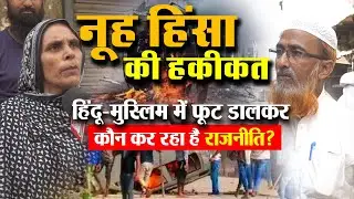 Nuh की Muslim कॉलोनी में रहने वालों की आँखों से छलका दंगो का दर्द| फूट डालकर कौन कर रहा है राजनीति?