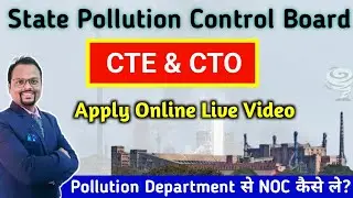 State Pollution control board से NOC कैसे ले 💥 | How to apply for CTE and CTO from State Pollution 🔥