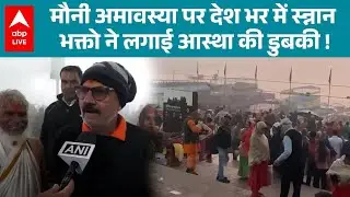 UP Mauni Amavasya 2026: Prayagraj से Varanasi तक भक्तों ने लगाई आस्था की डुबकी! |ABPLIVE