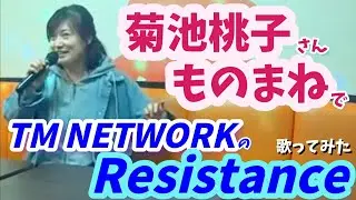 🍑菊池桃子さんモノマネでTMN『Resistance』#TM NETWORK #80年代