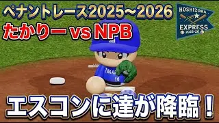 【企画】たかりーvsみどりんvsNPB ペナントレース2025～2026 第6戦 エスコンに達が降臨！