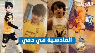 يعقوب.. طفل كويتي اشتهر بحبه لنادي القادسية