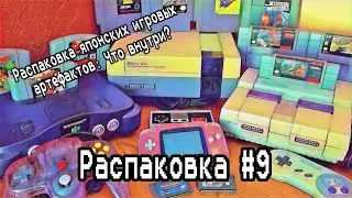 Распаковка #9 стафф с Японии 🇯🇵