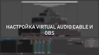 [ТУТОРИАЛ] - Настройка Virtual Audio Cable и OBS