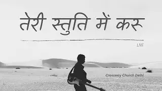 Best Hindi Christian Song - Teri Stuti Mein Karu #christianmusic #praiseandworship #josephrajallam