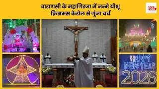 आधी रात महागिरजा में गूंजा ‘मेरी क्रिसमस’ | प्रभु यीशु के जन्म का उल्लास | Varanasi Christmas 2025