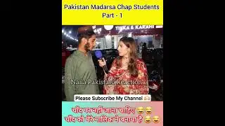 Pakistan Madarsa Chap Student Part -1 🔥🤣 #pakistanreaction #pakistan #shorts