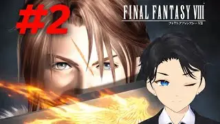 【FINAL FANTASY VIII】#2 新人Vtuberが挑む名作FF8！壮絶なバトル、恋の物語が動き出す&hellip;