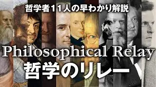 Philosophical Relay - 竹田青嗣による哲学者11人の早わかり解説