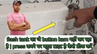 Flash tank button press करने पर पानी नहीं छोड़ रहा कैसे ठीक करें | flish tank repair | 2024 |
