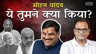Mohan Yadav Ka Anti Hindu Stand | BJP Will Face Heavy Loss In UP Elections | Political Analysis