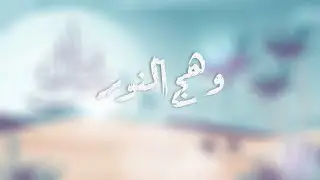 وهج النور