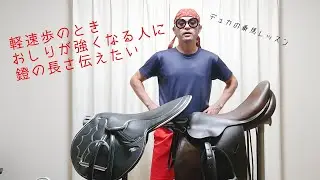 【乗馬】軽速歩でお尻が強くなってしまう人に鐙の長さを伝えたい【馬ブログ】
