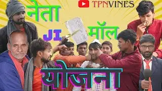 Mantri Ji | मंत्री जी | TPN Vines