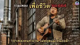รวมเพลงเพื่อชีวิต Vol.664 💪 ลุกขึ้นสู้ทุกวัน | 10 เพลงคนทำงาน ไม่หยุดแม้เหนื่อยล้า (2026)
