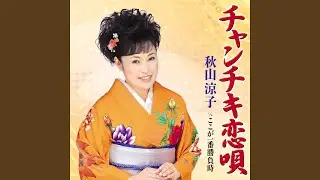 チャンチキ恋唄